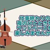 手ぶらでOK！仕事帰りに通えるウッドベース教室