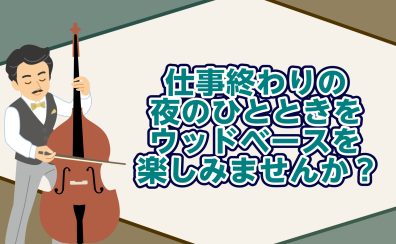 手ぶらでOK！仕事帰りに通えるウッドベース教室