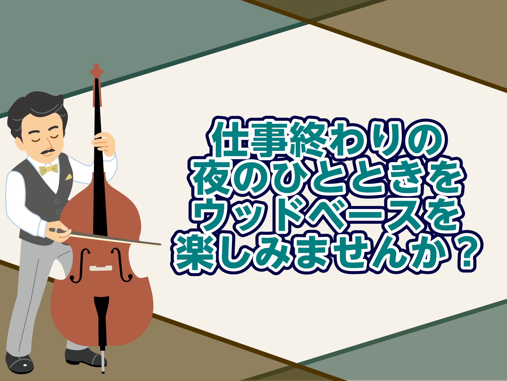 お仕事帰りに帰りにリフレッシュ！気軽にジャズ始めてみませんか？ CONTENTSお仕事の後の趣味に！大人のウッドベース教室お仕事帰りにそのまま、手ぶらでもOK！担当講師紹介お問合せ・お申し込みお仕事の後の趣味に！大人のウッドベース教室 音楽教室のレッスンは大人の方、ご年配の方の趣味の時間としても大人 […]