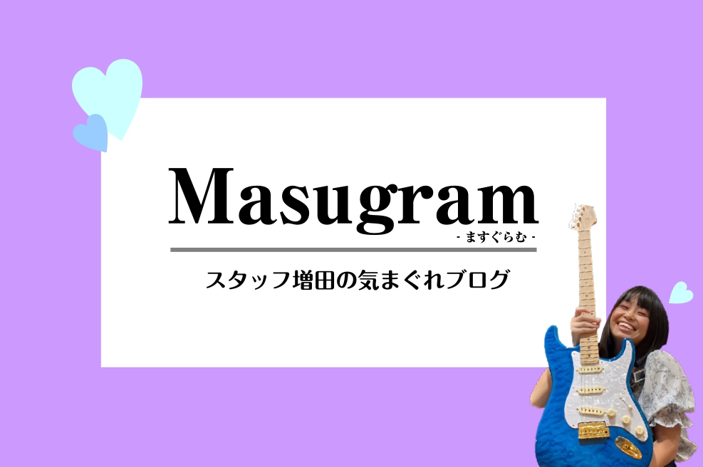 初めまして！増田です(^^♪ はじめまして！お会いしたことある方はこんにちは♪島村楽器ロハル津田沼店の増田(ますだ)です。かなり突然ですが、、、ブログ始めてみようかなと思います💭思い立ったが吉日！今日から沢山の方に私流の ‟音楽って楽しい！” を届けます💌今回は一回目ですので、私のお店での担当楽器や […]