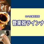 【管楽器総合ページ】2025年8月最新！ロハル津田沼店展示ラインナップ