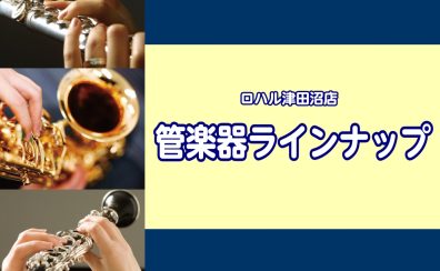 【管楽器総合ページ】2025年8月最新！ロハル津田沼店展示ラインナップ