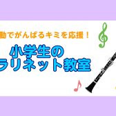 学校帰りに通えるクラリネット教室