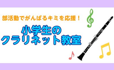 学校帰りに通えるクラリネット教室