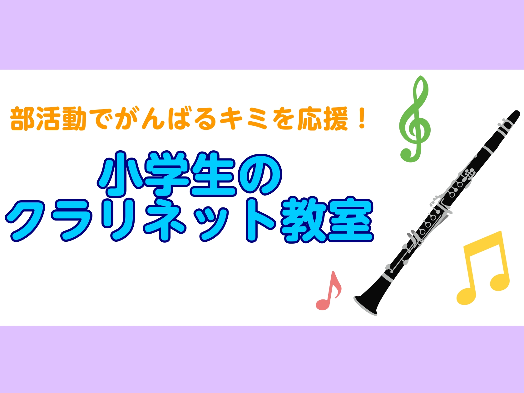CONTENTS基礎から部活曲までクラリネット力アップ！講師紹介【先生に聞いてみた！】クラリネットレッスンQ＆A当店の管楽器展示ラインナップお問合せ基礎から部活曲までクラリネット力アップ！ もっと音程を良くしたい・・・ リードミスを減らしたい・・・ 部活で先生や先輩に教わっているけど、正しい基礎や奏 […]