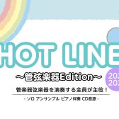 【HOTLINE 2025-2026】ロハル津田沼店～管弦楽器Edition～