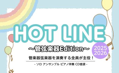【HOTLINE 2025-2026】ロハル津田沼店～管弦楽器Edition～
