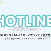 【HOTLINE 2025-2026】ロハル津田沼店～鍵盤Edition～