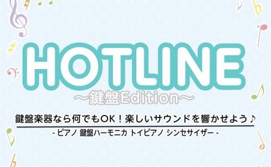 【HOTLINE 2025-2026】ロハル津田沼店～鍵盤Edition～