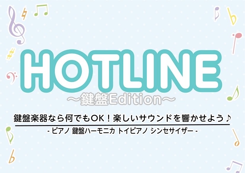 みなさまこんにちは！ロハル津田沼店の郷湖です。この度津田沼店では、初の試みとして、鍵盤楽器だけの店LIVEイベントを開催する運びとなりました！ 鍵盤楽器というと、ピアノだけ？と思われますが、鍵盤楽器ならどの楽器でも大丈夫です。ミニピアノや鍵盤ハーモニカ、シンセサイザーでのご参加も大歓迎です！ 普段一 […]
