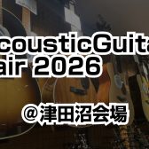 ✨AcousticGuitarFair2026 開催決定✨