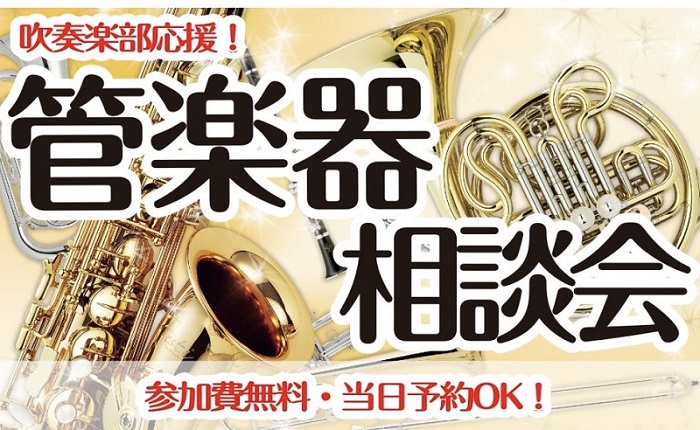 CONTENTSこれから楽器デビューするあなたに！管楽器アドバイザーによる管楽器相談会を実施いたします。管楽器相談会　概要担当者当店の菅楽器展示ラインナップ管楽器 音楽教室も開講中！お問い合わせこれから楽器デビューするあなたに！管楽器アドバイザーによる管楽器相談会を実施いたします。 こんにちは。ロハ [&hellip;]