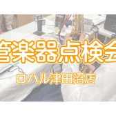【管楽器点検会】 2026年4月5日（日）開催！予約受付中！