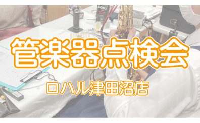 【管楽器点検会】 2026年4月5日（日）開催！予約受付中！