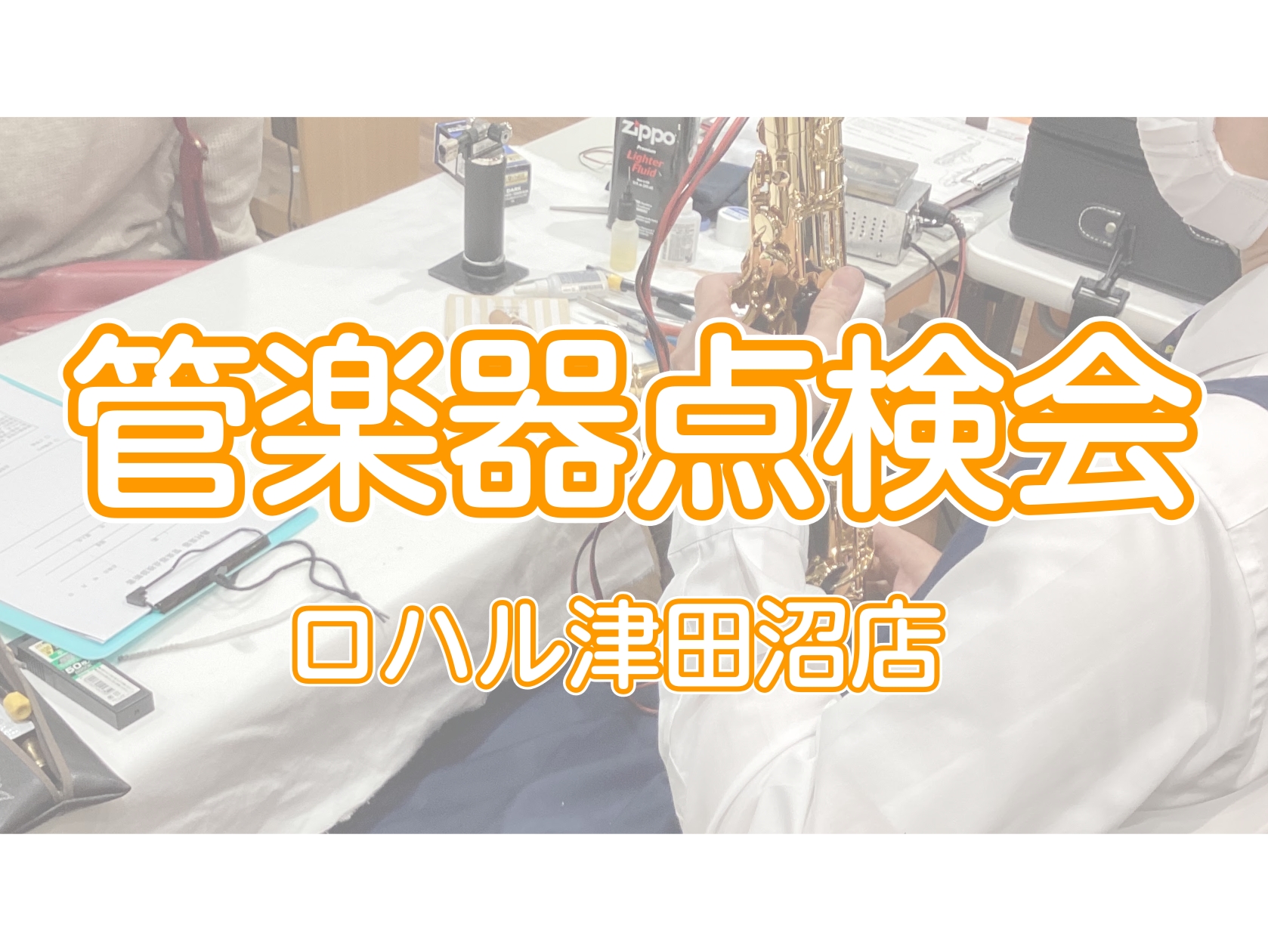 管楽器吹きのみなさま、楽器をきちんと定期点検に出していますか？この度、管楽器のリペアマンによる点検会を開催します！ 日頃お手入れをきちんと行っていても楽器の状態は日々変化していきます。最近メンテナンスに出していない方、この間出したばかりだけれど状態が気になる、、、という方は是非ご参加ください！普段は [&hellip;]
