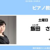 【ピアノ教室講師紹介】飯田 さくら