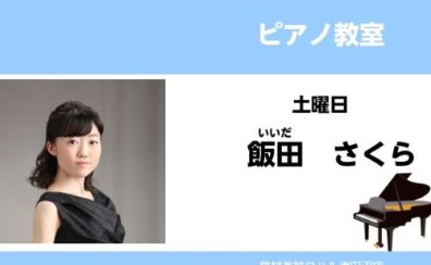 【ピアノ教室講師紹介】飯田 さくら