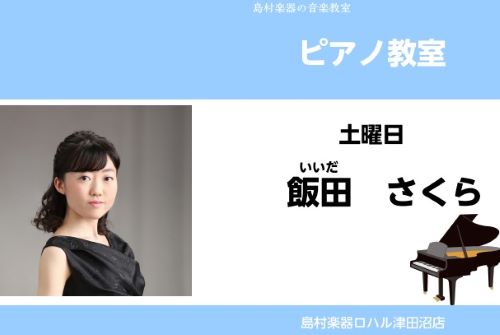 土曜日担当 飯田 さくら CONTENTS講師プロフィール講師インタビューコース概要体験レッスンのお申し込み・問合せ講師プロフィール 宮城学院女子大学学芸学部音楽科卒業。第27回および第34回JPTAピアノ・オーディション奨励賞受賞。第38回ショパン新人演奏会に出演。現在、音楽科講師や演奏活動、結婚 [&hellip;]