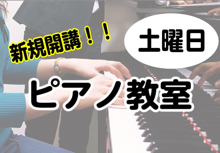 CONTENTS津田沼店人気NO.1！ピアノ教室新規開講決定！講師紹介コース概要5月23日（土）体験レッスンDAY開催！お問合せ津田沼店人気NO.1！ピアノ教室新規開講決定！ 津田沼店の音楽教室で人気NO1のピアノ教室！6月より土曜日に新しい先生が仲間入りします！ ・お子様のはじめての習い事 ・お仕 [&hellip;]