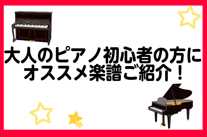 「大人になってから何か新しい趣味を始めたい」 「憧れのあの曲をピアノで弾いてみたい」 そんな思いでピアノに興味を持つ大人の皆様が増えています。 しかし、いざ楽器店や書店に行くと、ズラリと並ぶ楽譜の中からどれを選べば良いか迷ってしまうことも多いのではないでしょうか。 「難しくて途中で挫折してしまったら [&hellip;]
