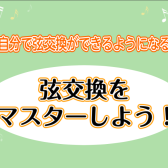 【ギターを買ってつまずくのはFコードよりも弦交換！？】弦交換セミナーのご案内