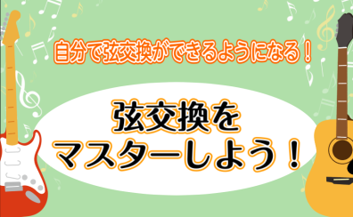 【ギターを買ってつまずくのはFコードよりも弦交換！？】弦交換セミナーのご案内