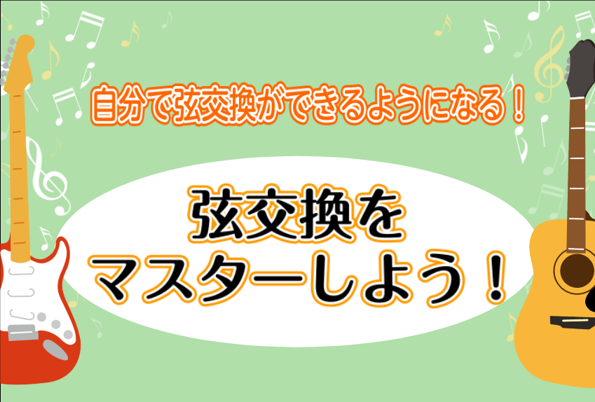 CONTENTS弦交換セミナーを行います！こんな方にオススメイベントの概要予約方法担当スタッフ弦交換セミナーを行います！ 慣れれば簡単ですが、慣れるまでが意外と大変な弦交換…弦交換の方法はネットで探しても出てきますが、実際に目の前で見たほうが分かりやすいです！ 弦交換をする目安は、使用する頻度や季節 [&hellip;]
