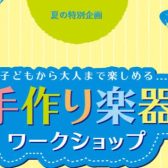 【ペットボトルマラカス＆バードコールを作ろう！】手づくりワークショップ