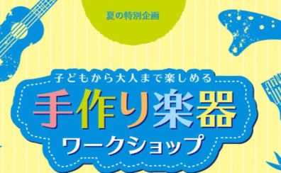 【ペットボトルマラカス＆バードコールを作ろう！】手づくりワークショップ