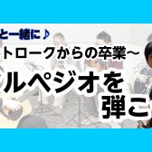 ストロークからの卒業~アルペジオを弾こう~