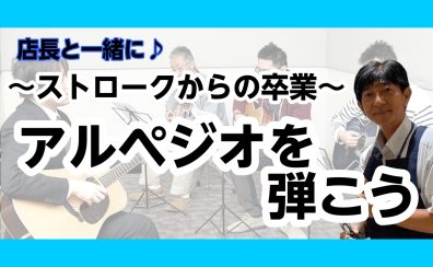 ストロークからの卒業~アルペジオを弾こう~