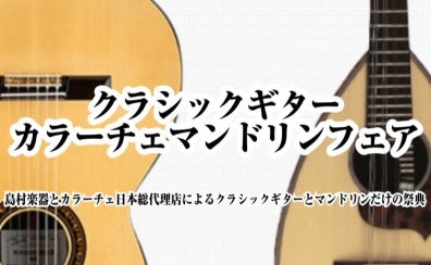 【開催決定】クラシックギター＆カラーチェマンドリンフェアin千葉