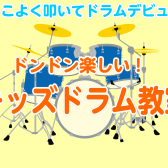 かっこよくドラムデビュー！小学生のためのキッズドラム教室！