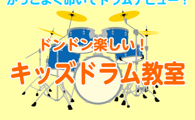 かっこよくドラムデビュー！小学生のためのキッズドラム教室！