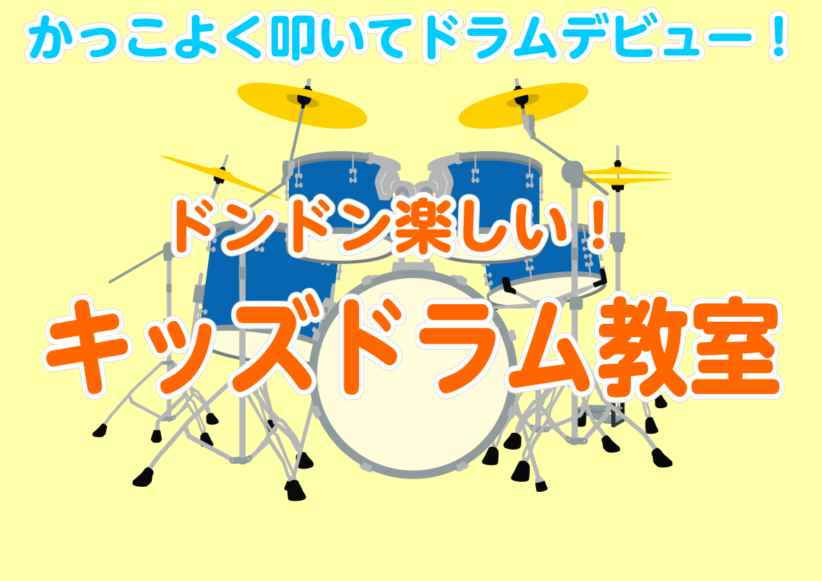 音楽がもっと好きになる！津田沼のキッズドラム教室 ロハル津田沼店でお子様に大人気のキッズドラム教室。「うちの子、音楽が好き！」 「ドラムにチャレンジしてみたい！」 そんな気持ちがあれば、楽器経験がなくても全く大丈夫です。 教室にはドラムセットが3台常設（キッズドラムが1台とドラムセットが2台）してい [&hellip;]
