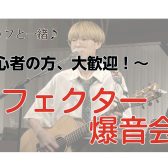 【初心者さん大歓迎！】エフェクター爆音会！🎸