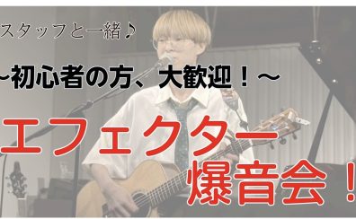 【初心者さん大歓迎！】エフェクター爆音会！🎸