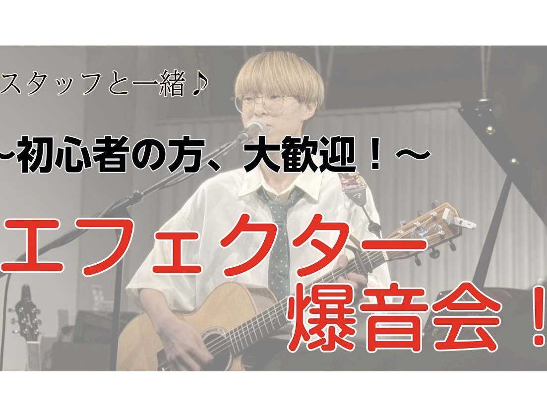 CONTENTS自己紹介そもそも、エフェクターって何？なぜ爆音会？お試し可能なエフェクターの一部を公開！自己紹介 はじめまして！島村楽器ロハル津田沼店の竹馬(ちくま)です！当店のエフェクター担当をさせていただいております！私のギター歴は1年、、くらいです！笑ギターを弾いたり弾かなかったりの波がある、 [&hellip;]