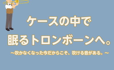 もう一度、トロンボーンを吹く時間を。【津田沼トロンボーン教室】