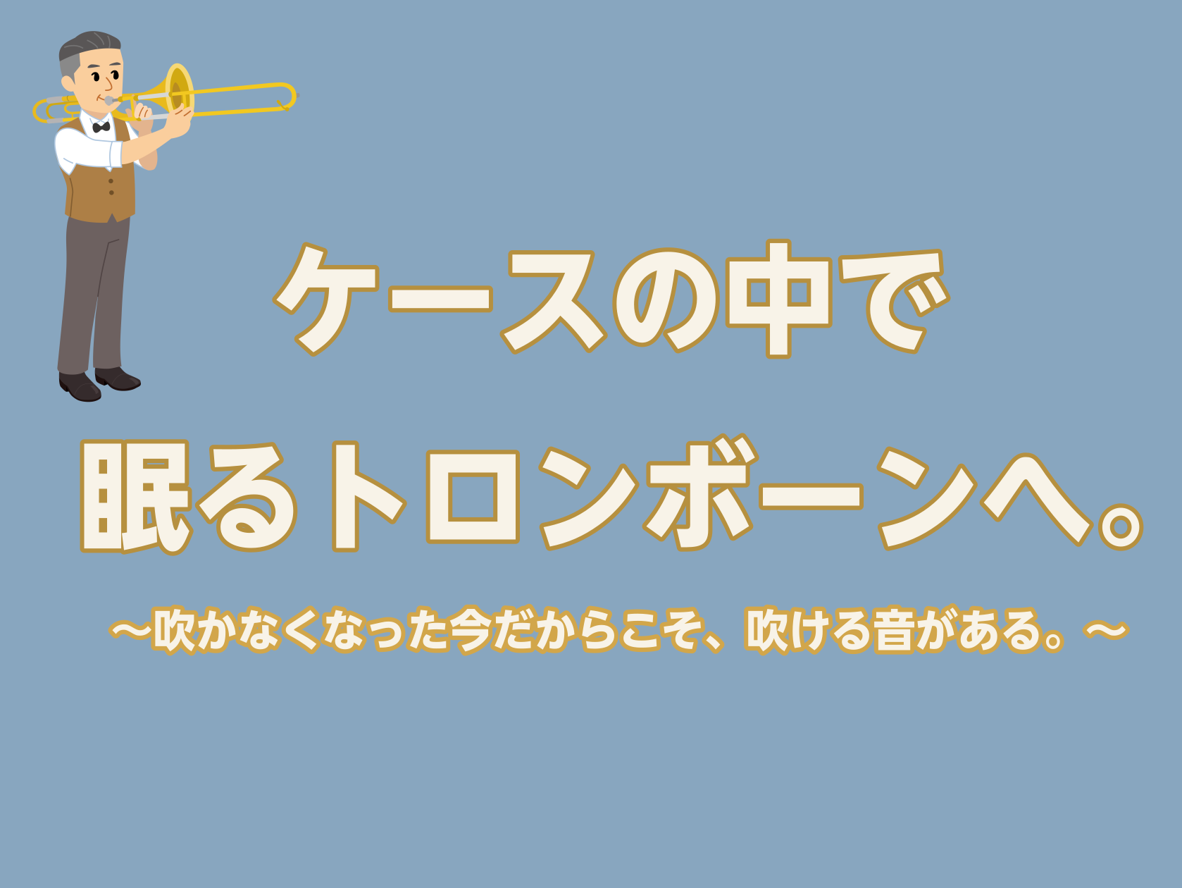 CONTENTS学生時代にトロンボーンを吹いていたあなたへ楽器がなくても大丈夫？大人だからこそ、自分のペースであの頃とは違う楽しさを、もう一度よくあるご質問講師紹介お問合せ学生時代にトロンボーンを吹いていたあなたへ 「久しぶりにトロンボーンを吹いてみたい」そんな気持ちになったことはありませんか？ 吹 [&hellip;]