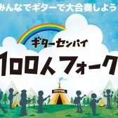 【参加者大募集】🎉ギターセンパイ 100人フォーク 開催決定🎉