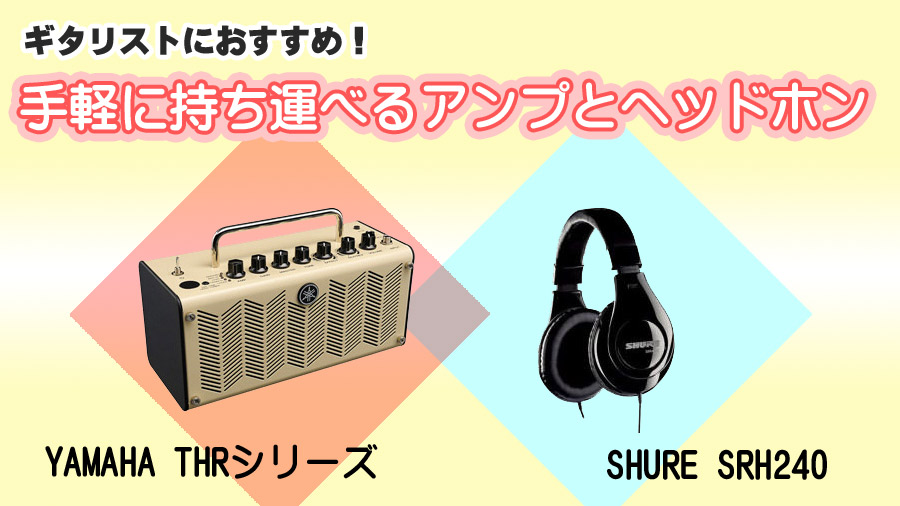 *YAMAHAアンプとSHUREヘッドホンで「持ち運びセット」を作ろう！ [!!ギタリストなら外出先、ふとした場面で「あーここでギター弾けたらいいのになぁ」と思う瞬間ありませんか？!!] そんな時の為に持ち運べるアンプとヘッドホンを組み合わせた「持ち運びセット」を用意しておくと、とっても便利！ *梅 […]