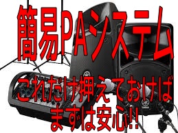 会議やライブ、集会に！これだけ押えておけばまずは安心のオススメPA機器