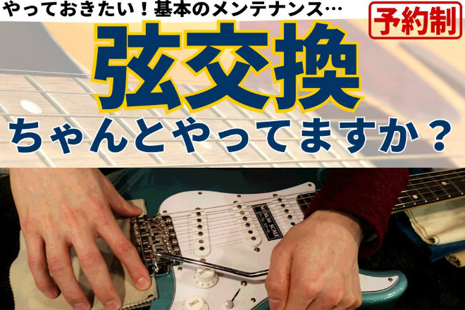 弦交換！島村楽器にお任せください！【ギター　ベース】