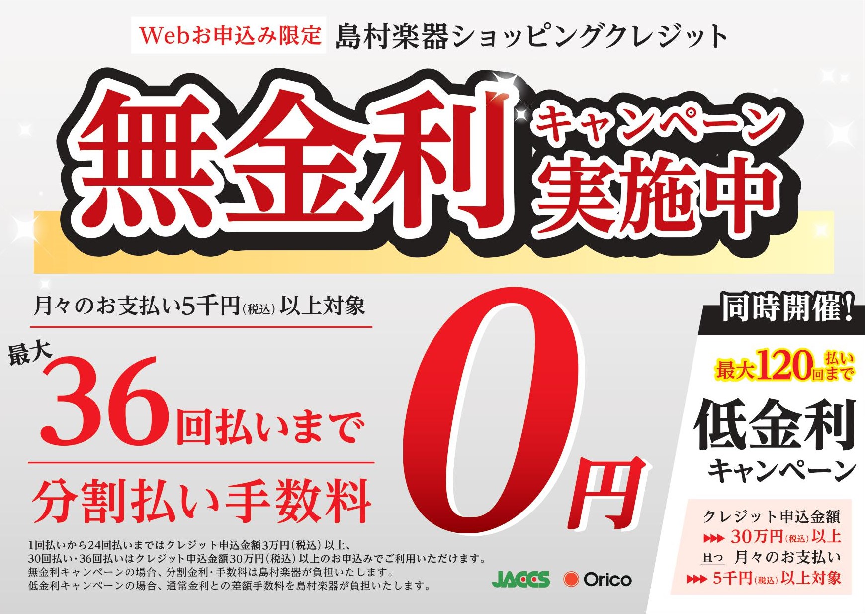 *内容 **実施期間 2019年4月1日（月）～2020年3月31日（日） **対象商品 全商品 ※WEB申込限定 **無金利回数 クレジット申込金額3万円（税込）以上・・・1～24回払いが無金利 クレジット申込金額30万円（税込）以上・・・30～36回払いが無金利 ※1回の支払いが5,000円以上 […]