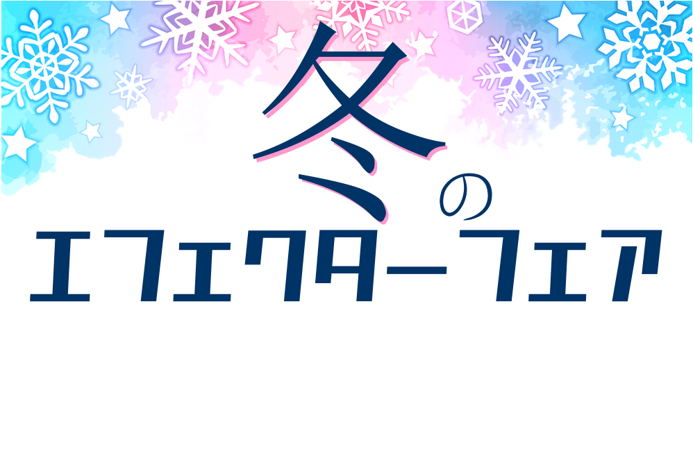 12/23～冬のエフェクター大フェア開催！200台以上のエフェクター祭り！