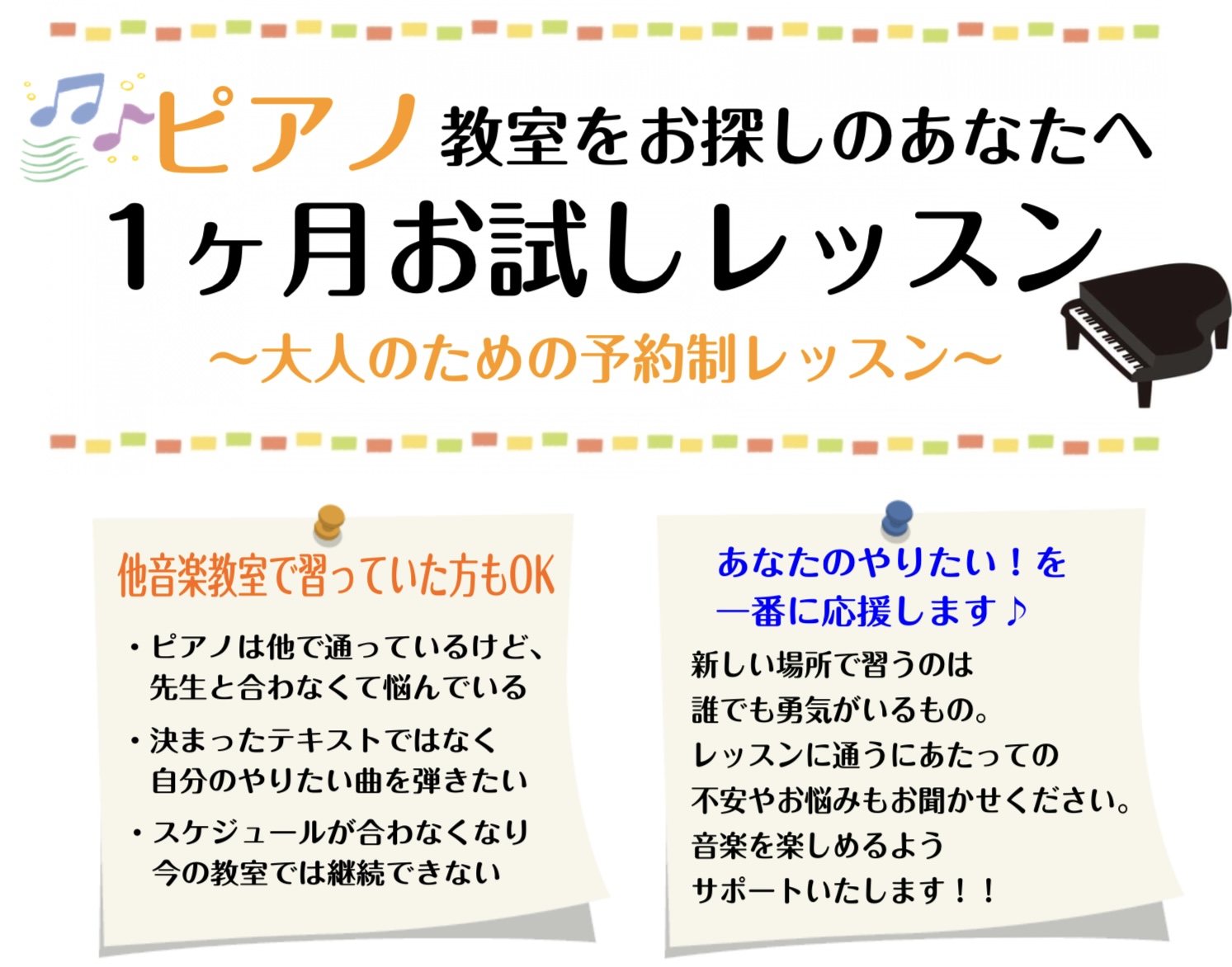 * 1ヶ月お試しレッスン **こんな不安はありませんか？ -先生ってこわいかな…自分に合うのかな… -弾きたい曲でレッスンしてもらえるのかな… -仕事が忙しいけどレッスン通えるかな… -大人から始めても弾けるようになるのかな… ***そんなあなたにはこちらがオススメ！！！ こちらのコースは、[!!ご […]