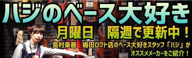 こんにちは！今週も恒例の「ハジのベース大好き」Vol.2をさせて頂きます！！ 前回のvol.1ではリツイート数も20程頂き、とてもありがたきことです。この場でお礼させていただきます！]]ありがとうございます！ 梅田店にあるお勧めのベースをご紹介していく「ハジのベース大好き」ですが、（大体）毎週月曜日 […]