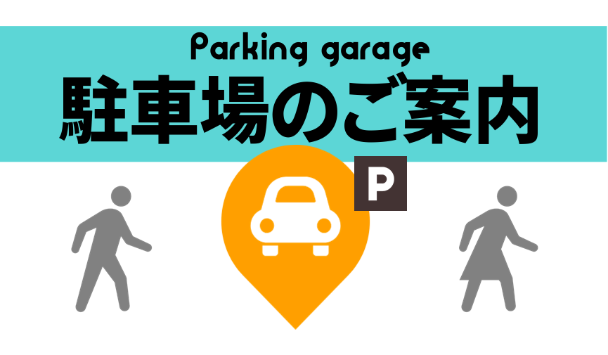 駐車サービスのご案内