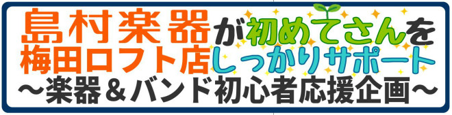 **ギター、ベースを始めた方に向けたコンテンツをご紹介しています。この梅田ロフト店のサイトを回れば基礎知識はバッチリ！ [http://www.shimamura.co.jp/umeda/index.php?itemid=207909:title=祝！バンド始めました～楽器初めてさんのギモンを解決し […]